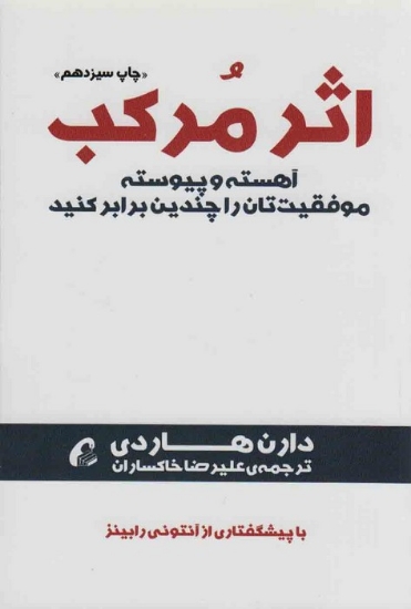 تصویر  کتاب اثر مرکب (آهسته و پیوسته موفقیت تان را چندین برابر کنید)